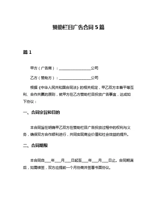 赞助栏目广告合同5篇
