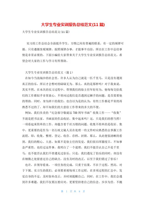 大学生专业实训报告总结范文(11篇)