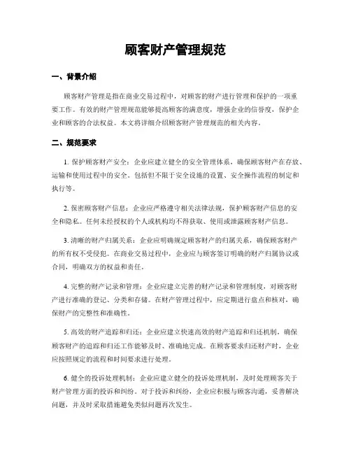 顾客财产管理规范