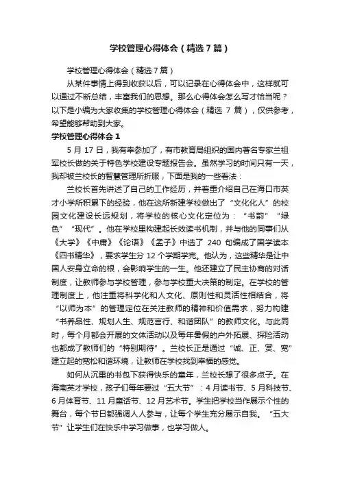 学校管理心得体会（精选7篇）