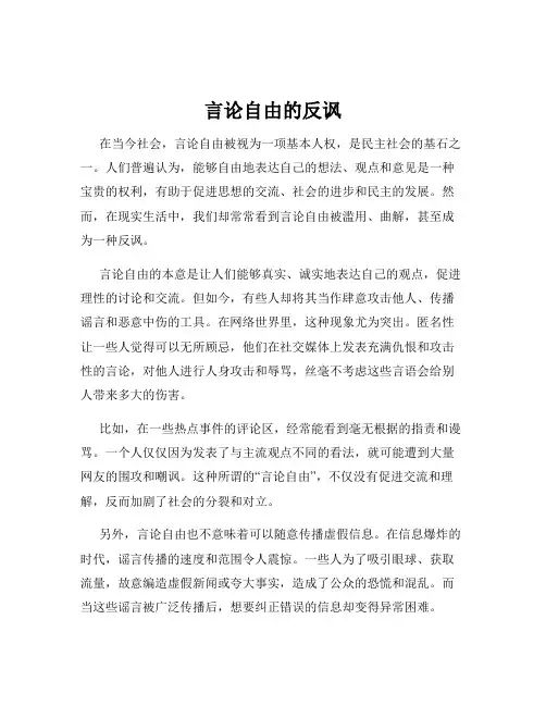 言论自由的反讽