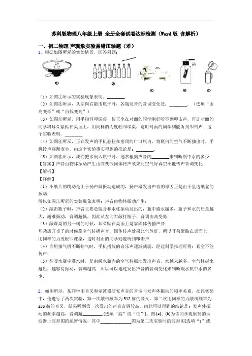 苏科版物理八年级上册 全册全套试卷达标检测(Word版 含解析)