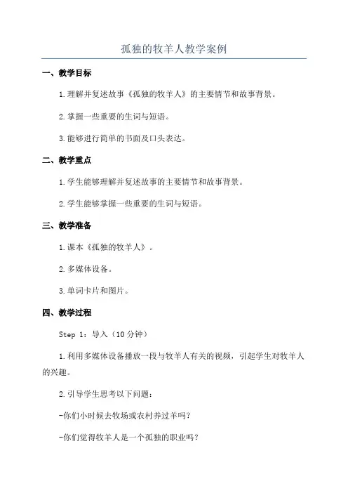 孤独的牧羊人教学案例