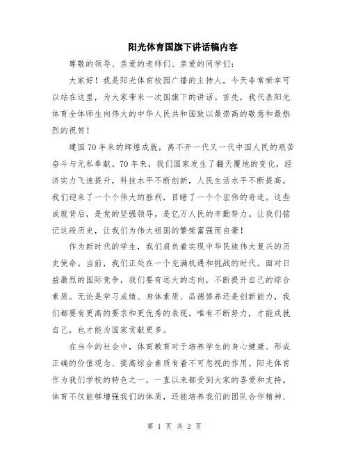阳光体育国旗下讲话稿内容