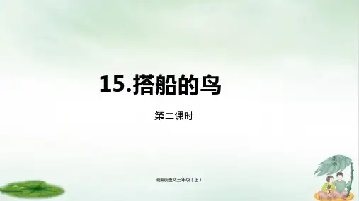 《搭船的鸟》ppt完整版11(共23张PPT)