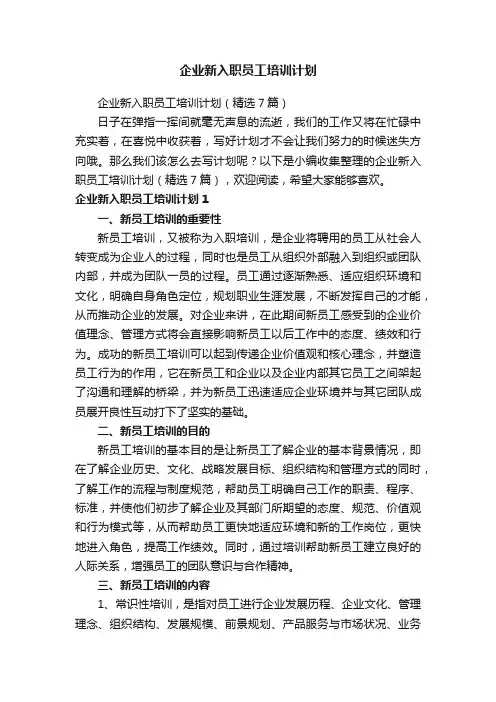 企业新入职员工培训计划（精选7篇）