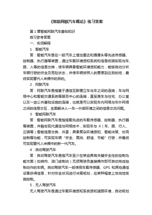 《智能网联汽车概论》练习答案