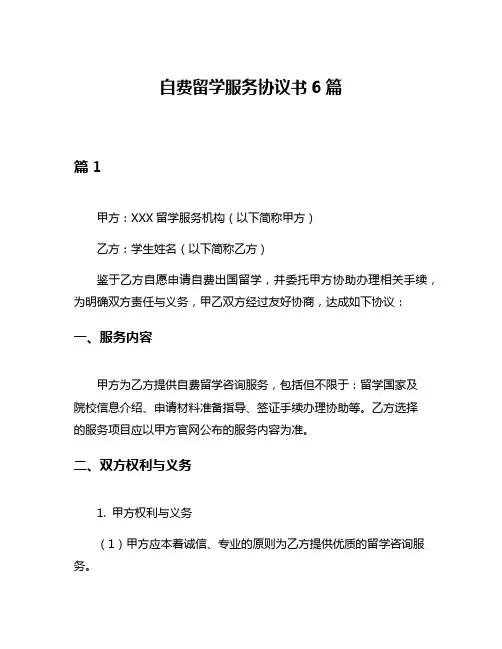 自费留学服务协议书6篇