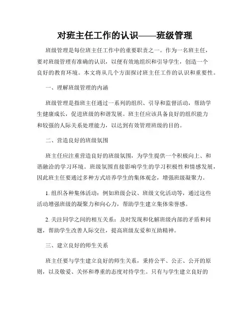 对班主任工作的认识——班级管理