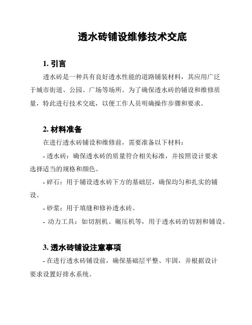 透水砖铺设维修技术交底