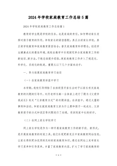 2024年学校家庭教育工作总结5篇