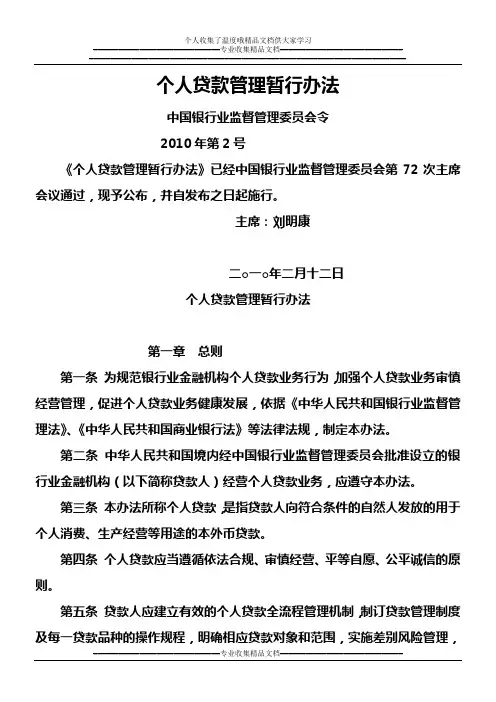 银监会个人贷款管理暂行办法