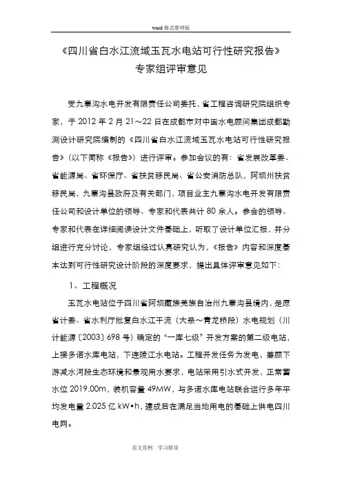 《四川白水江流域玉瓦水电站可行性实施计划文书》专家组评审意见(正式稿)