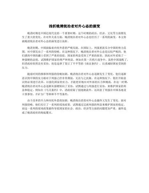 浅析晚清统治者对外心态的演变