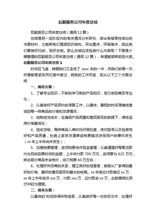 后勤服务公司年度总结（通用12篇）