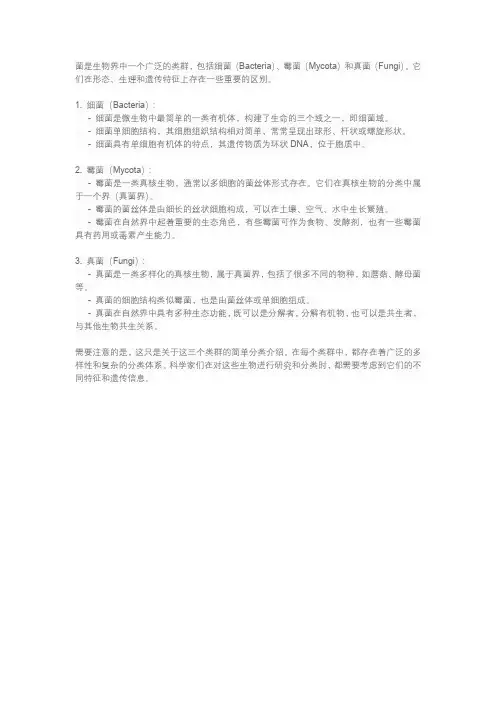 菌分类 细菌 霉菌 真菌
