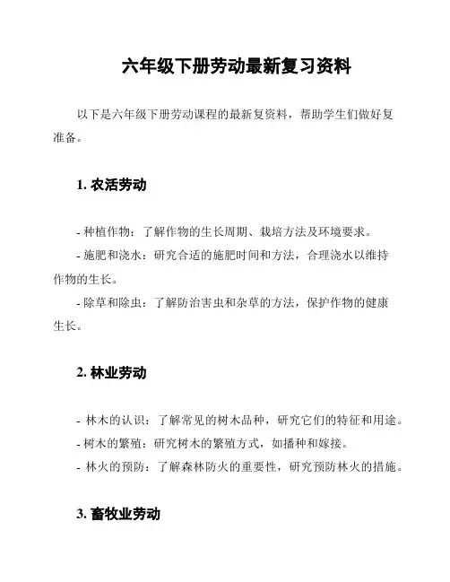 六年级下册劳动最新复习资料