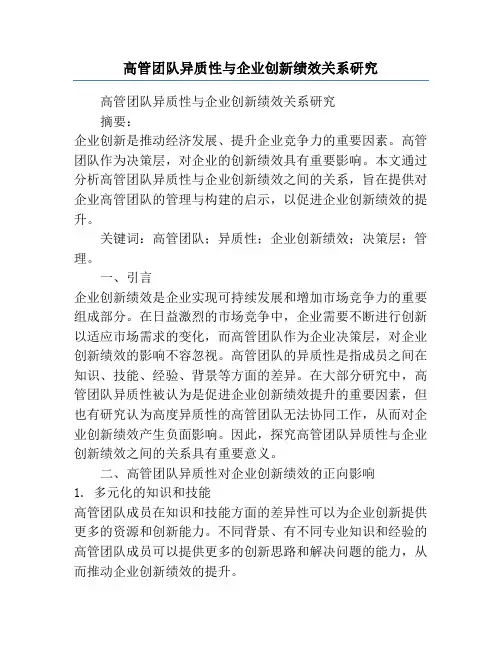 高管团队异质性与企业创新绩效关系研究