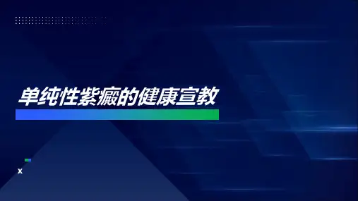 单纯性紫癜的健康宣教