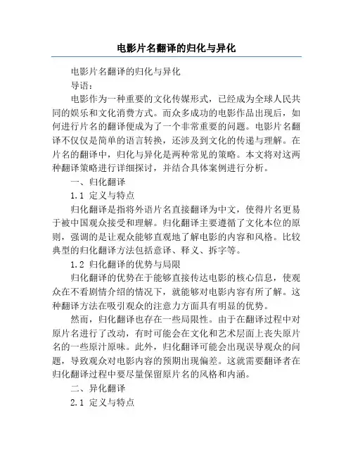 电影片名翻译的归化与异化