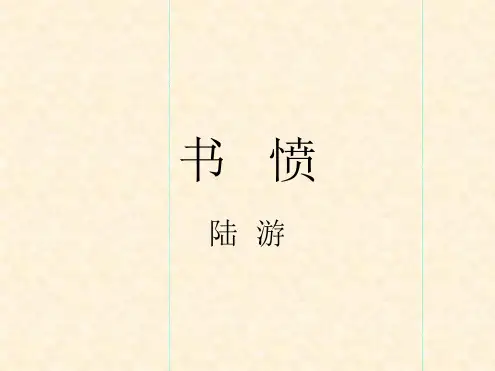 人教版高中语文名师公开课省级获奖课件《书愤》最新PPT课件