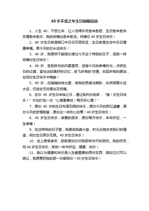 40岁不惑之年生日祝福短信