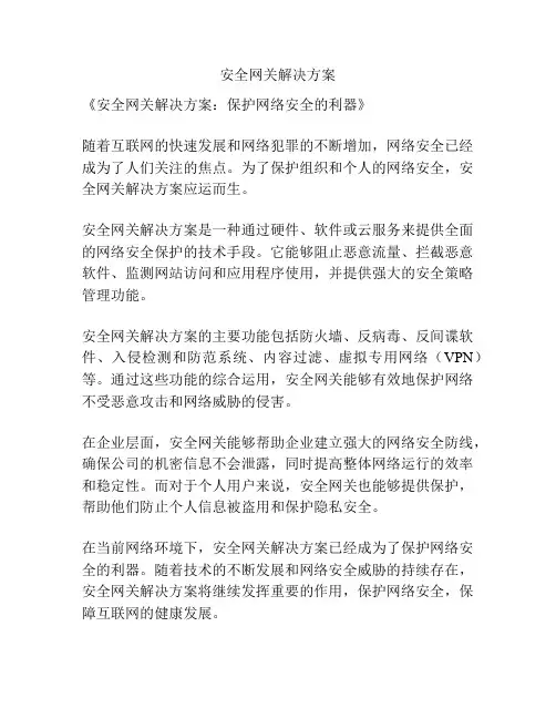 安全网关解决方案