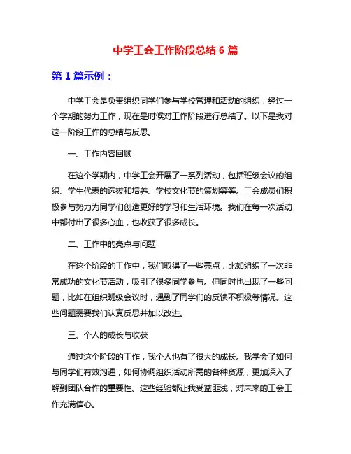 中学工会工作阶段总结6篇