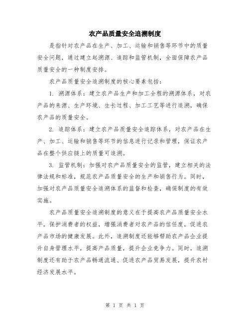 农产品质量安全追溯制度
