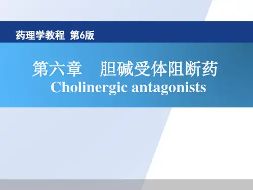 药理学课件   第六章 胆碱受体阻断药