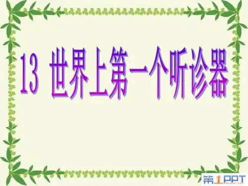 《世界上第一个听诊器》PPT课件4