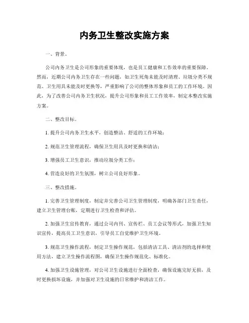 内务卫生整改实施方案