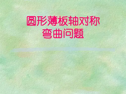 弹性力学圆形薄板.ppt