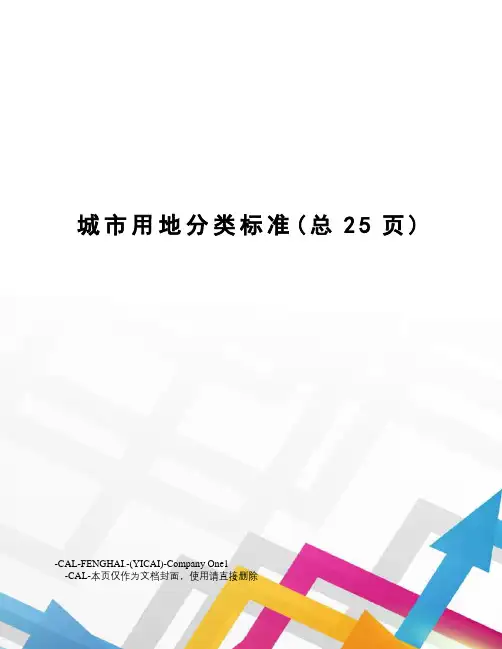 城市用地分类标准