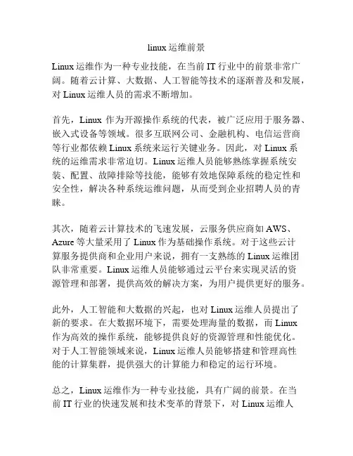 linux运维前景