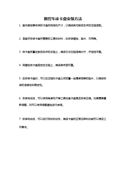 数控车床卡盘安装方法