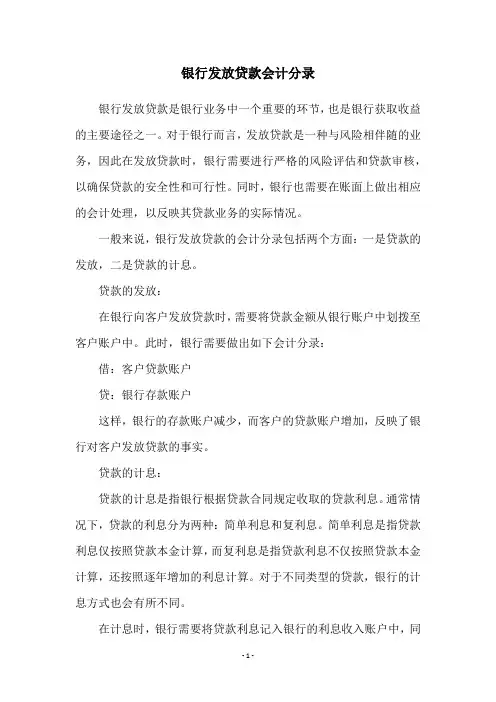 银行发放贷款会计分录