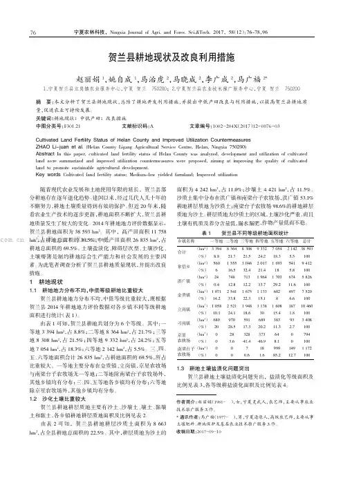 贺兰县耕地现状及改良利用措施