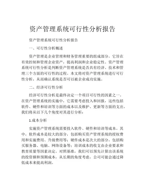 资产管理系统可行性分析报告