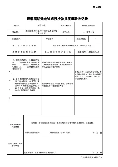 建筑照明通电试运行检验批质量验收记录(范例)