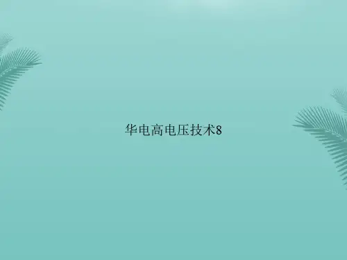 【优秀文档】华电高电压技术8PPT资料