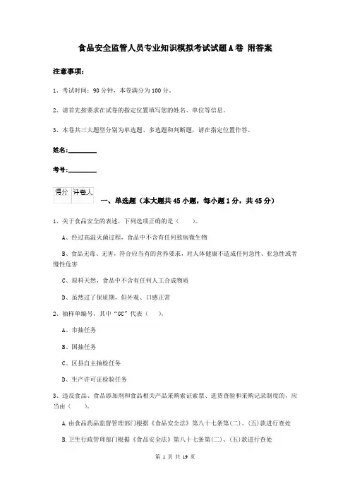 食品安全监管人员专业知识模拟考试试题A卷 附答案