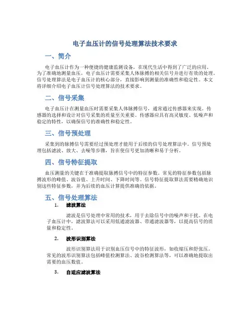 电子血压计的信号处理算法技术要求