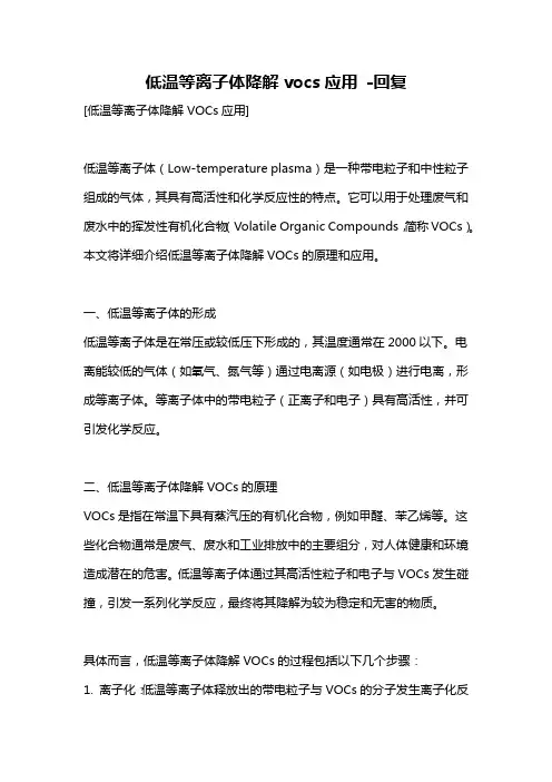 低温等离子体降解vocs应用 -回复