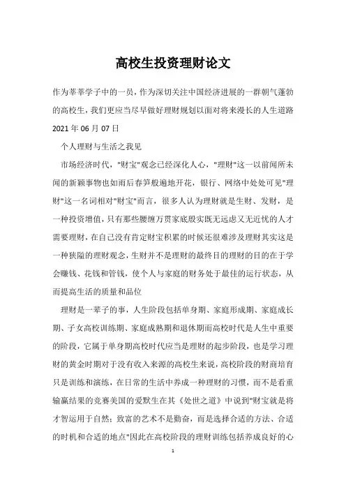 大学生投资理财论文