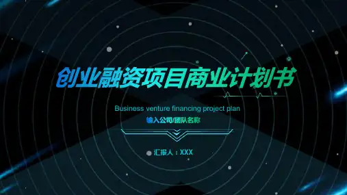 科技风渐变创业融资项目商业计划书授课课件ppt