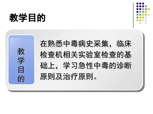 4.23急性中毒总论课件