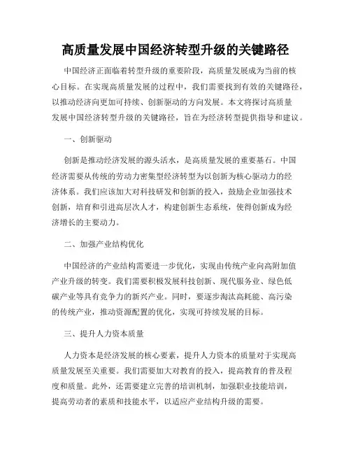 高质量发展中国经济转型升级的关键路径