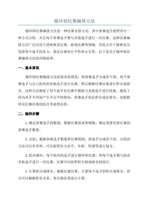 循环制比赛编排方法
