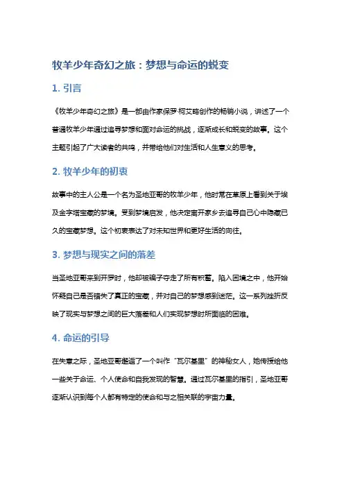 《牧羊少年奇幻之旅》：梦想与命运的蜕变